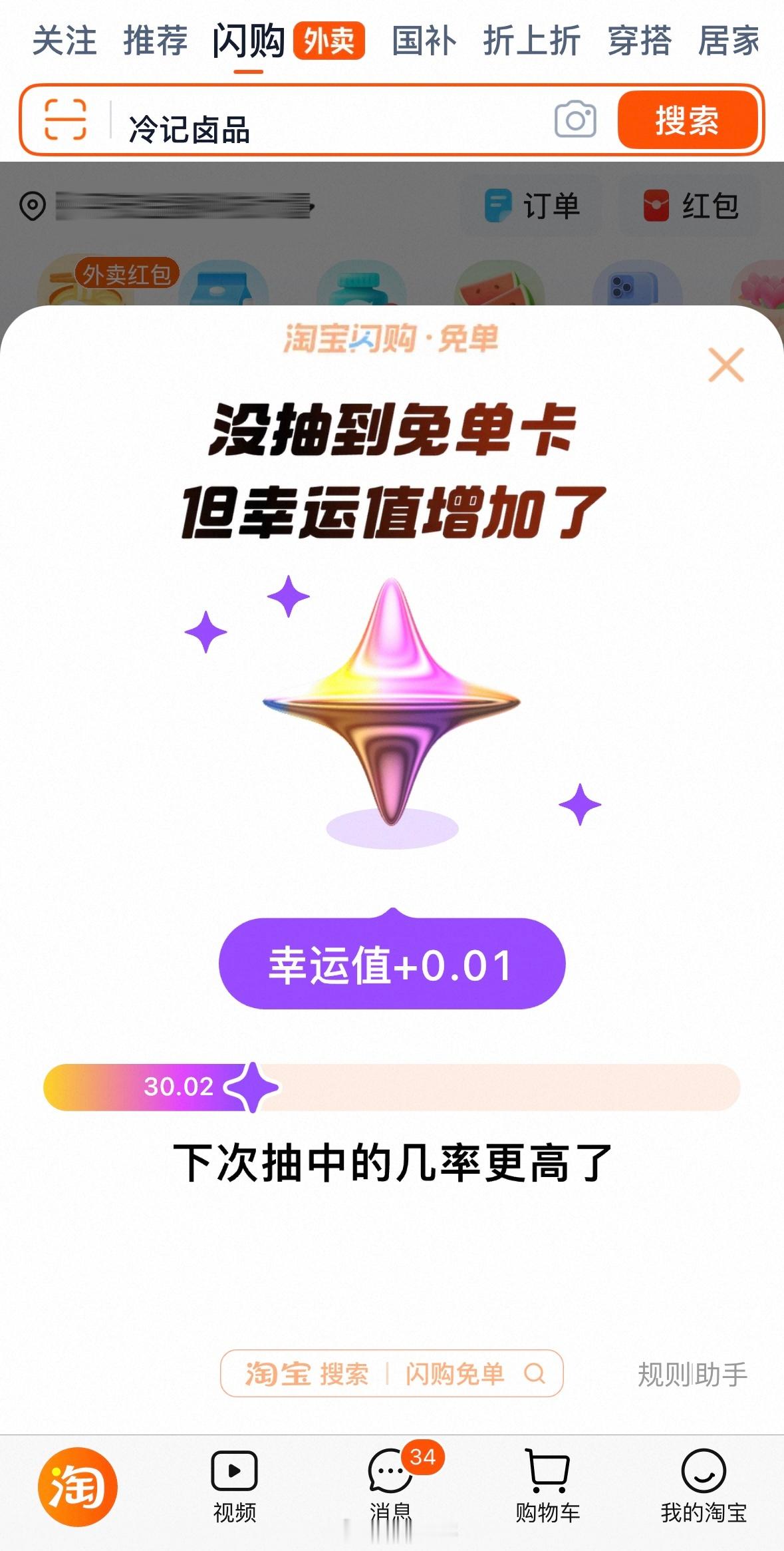 淘宝闪购免单淘宝闪购免单卡现在是不是很pxx一个套路？🤔第一次几率30，然后+