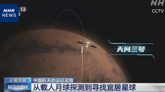 NHK报道：正在加强宇宙开发的中国公布了一项新的火星探测计划，将于两年后的202