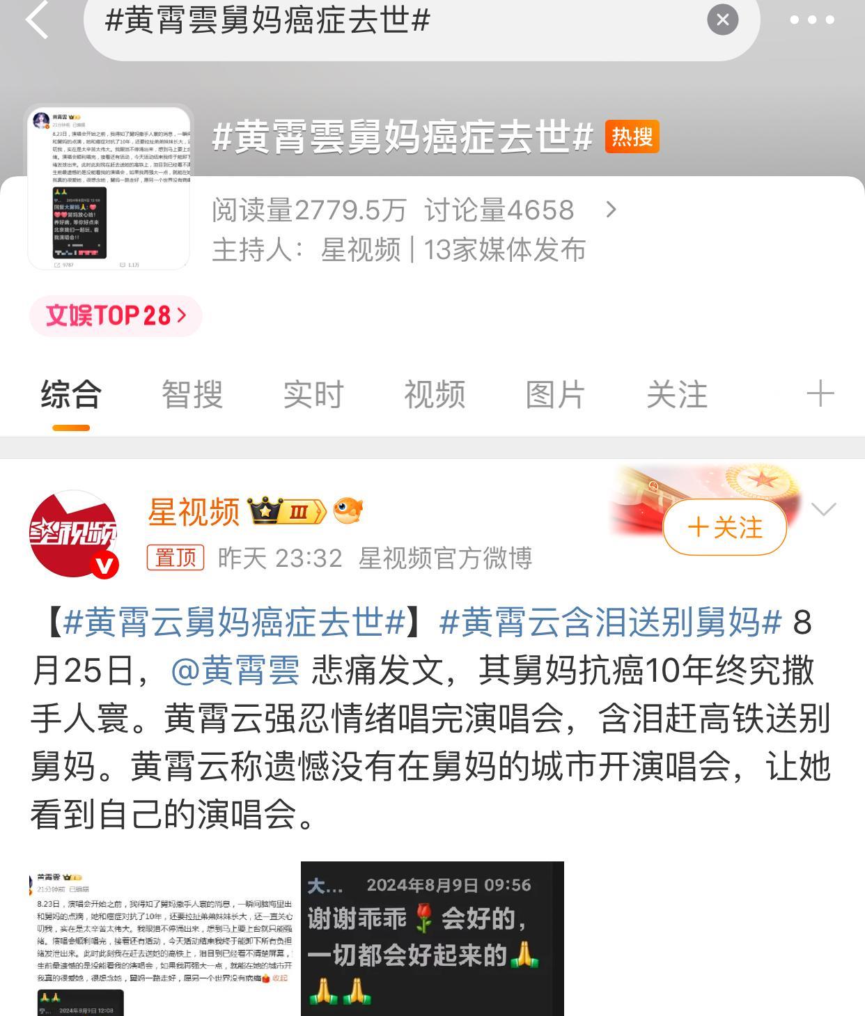 黄霄云舅妈去世上主榜热搜？到底谁在操控舆论？这个热搜第一反应吓一跳，这种事肯定
