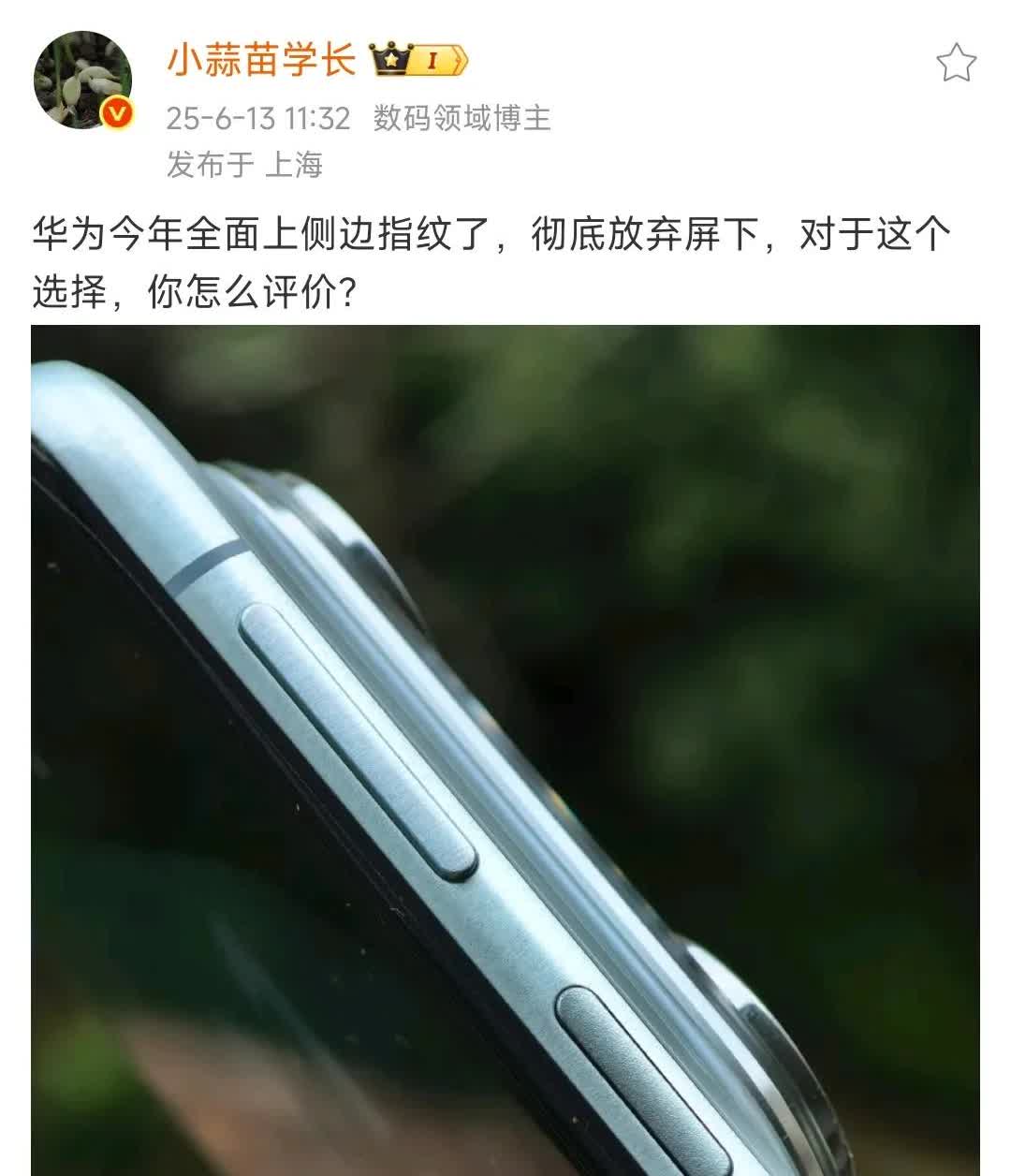 华为今年全面上侧边指纹了，彻底放弃屏下，对于这个选择，你怎么评价？​我