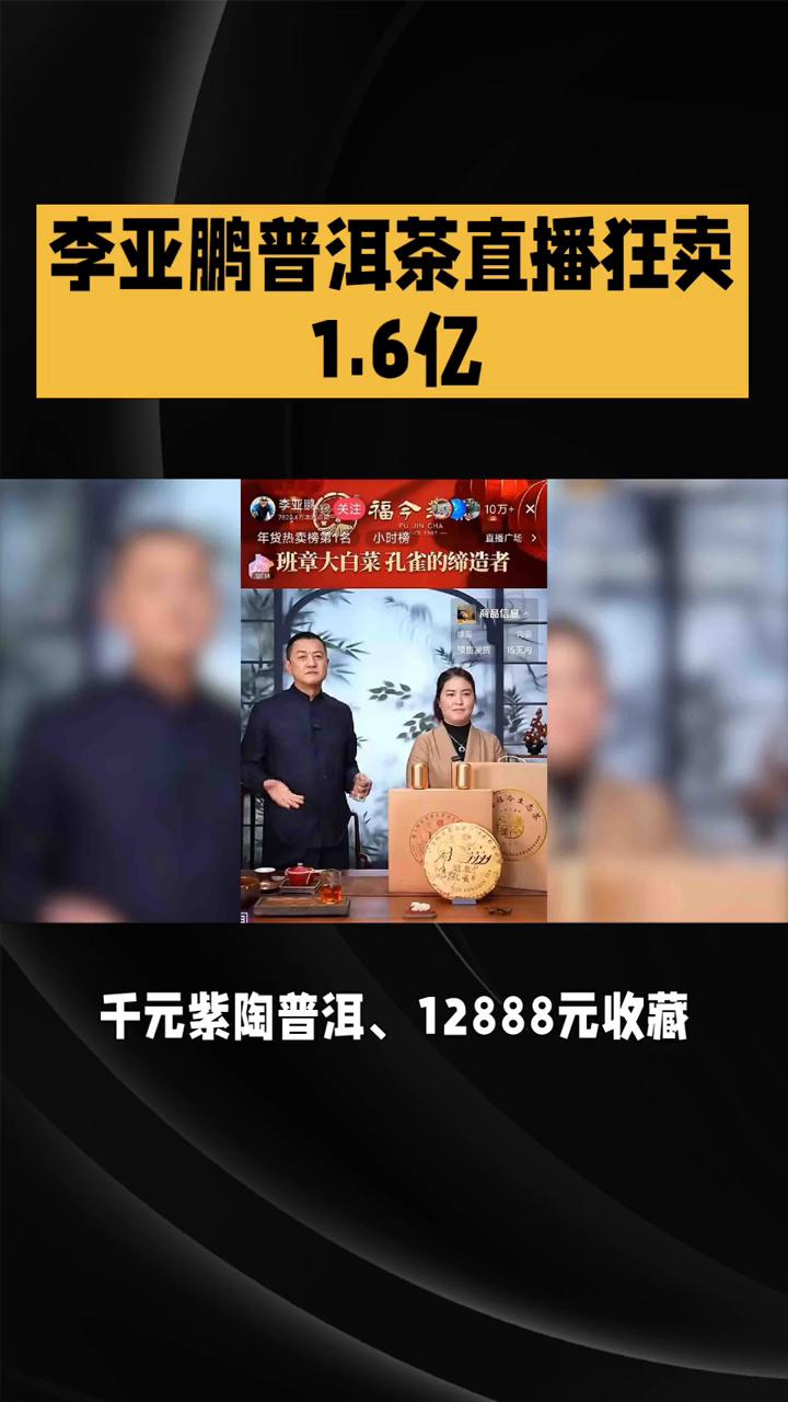 李亚鹏普洱茶直播狂卖1.6亿。李亚鹏一场普洱茶直播狂卖1.6亿，直播间却格外特