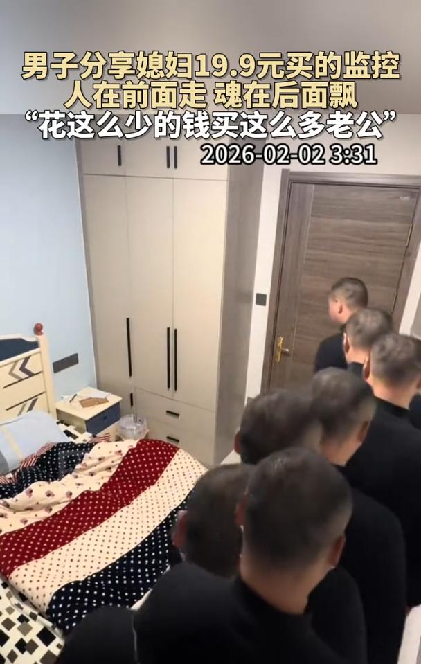 笑不活了！”2月2日，一女子在网上买了个19.9元的监控，装上后她的老公立马走上