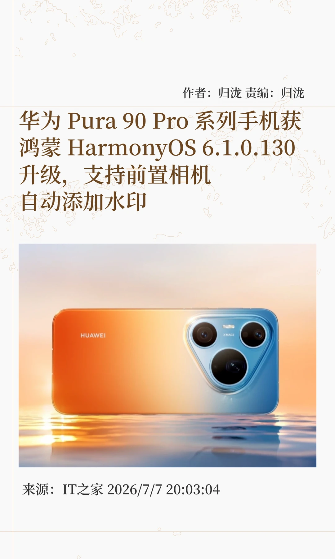 华为Pura 90 Pro系列获鸿蒙6.1.0.130升级