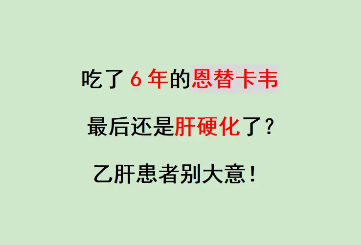 52岁的刘先生让我特别惋惜，他坚持吃恩替卡韦整整6年，最近出现腹胀、乏...