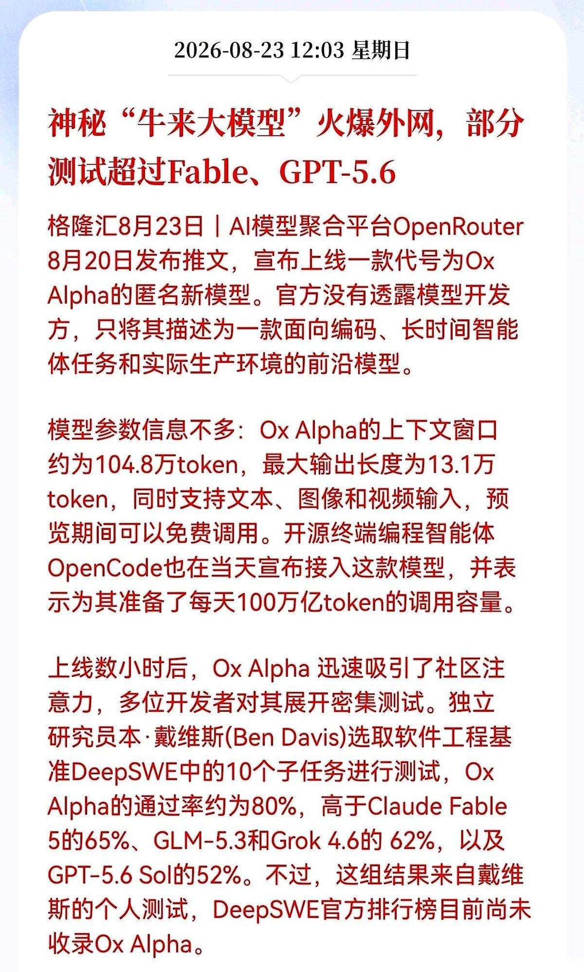 大半夜的，AI圈炸出一个“无名之辈”。代号OxAlpha。没爹没娘没公司背