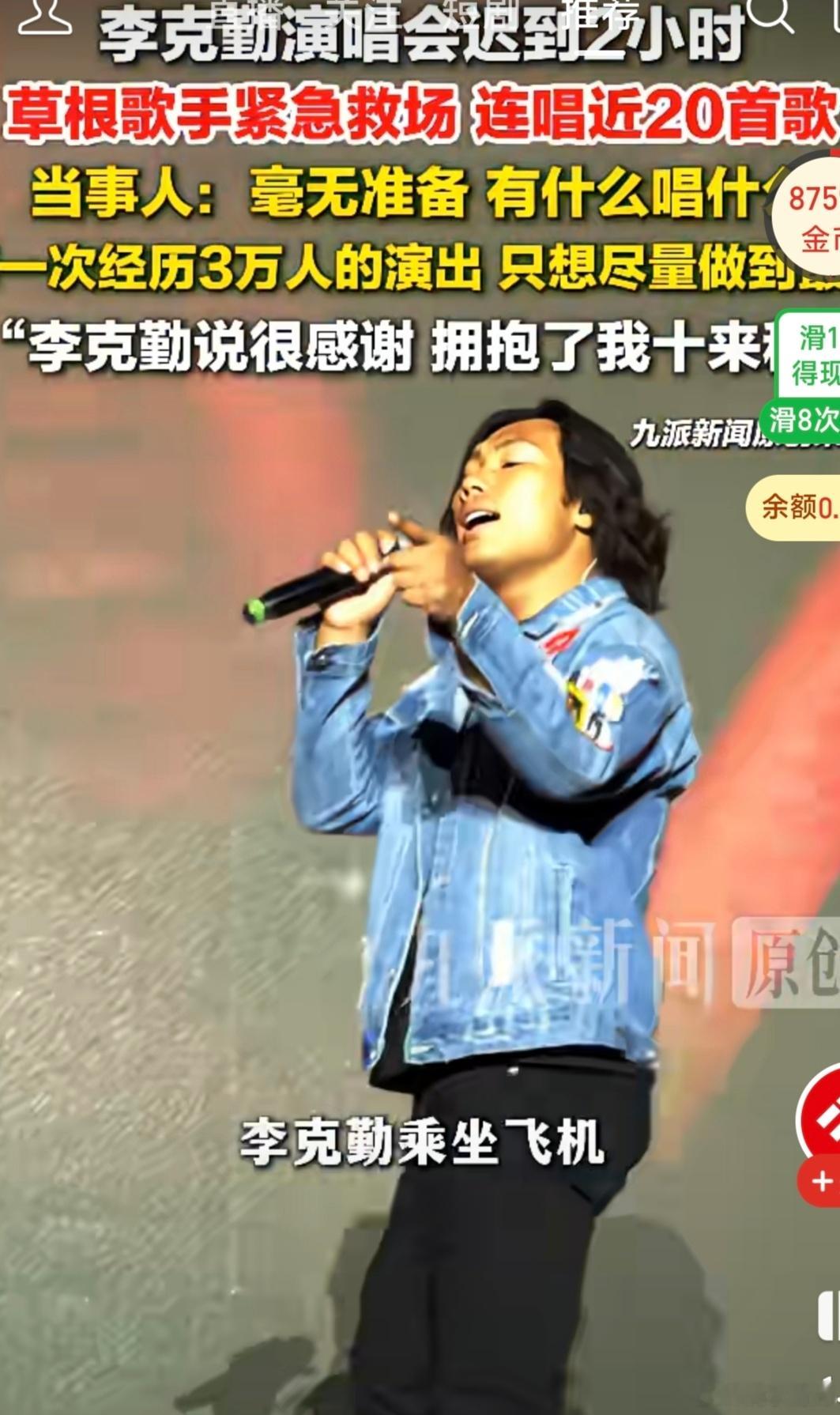李克勤演唱会迟到2小时，草根歌手被导演叫去临时救场，有什么唱什么，共唱了二十几首。据极目新闻介绍，呼