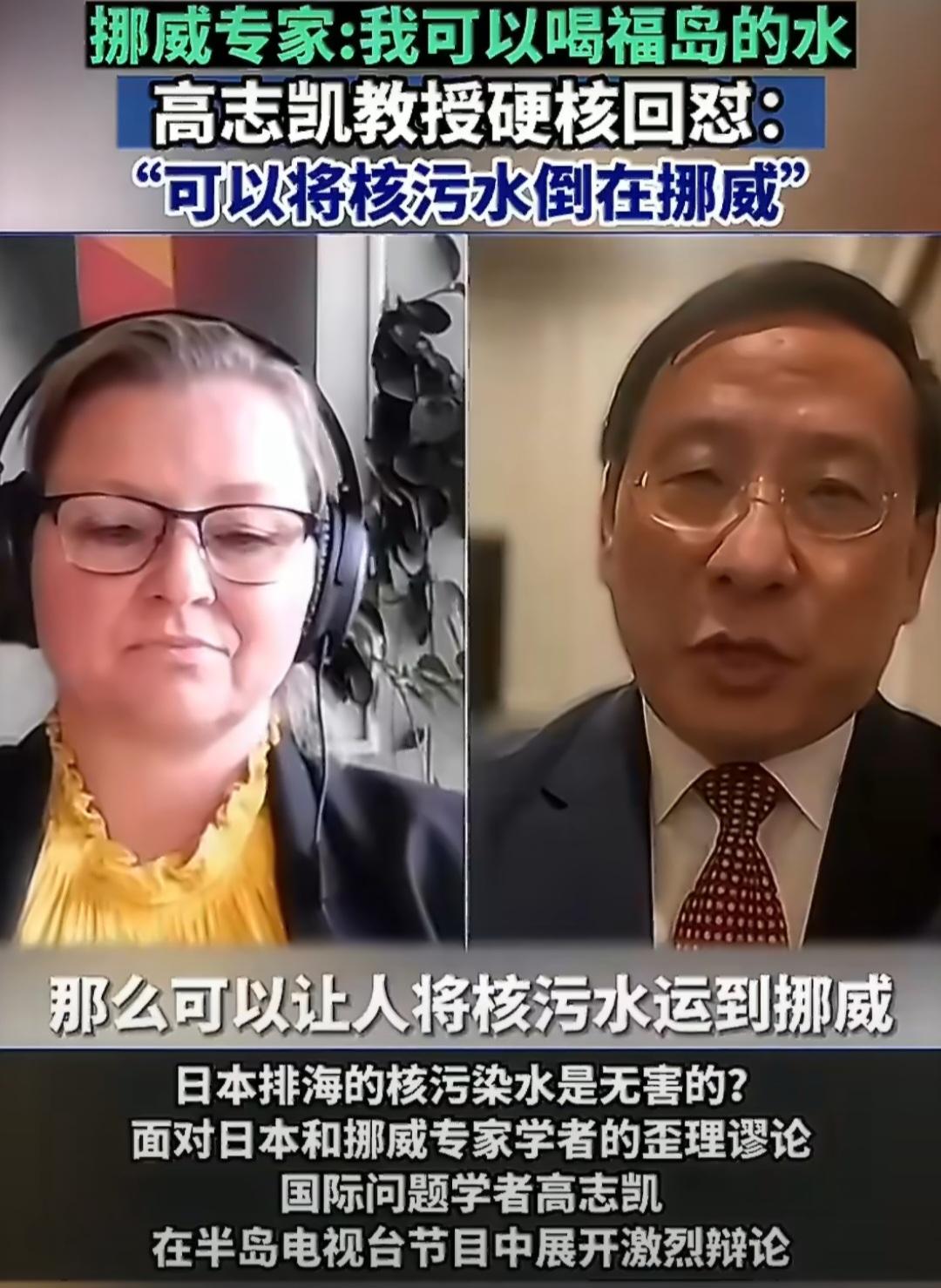 挪女士：我可以喝日本的核废水！高教授：你不用喝！把核废水运到你们挪威去吧！挪