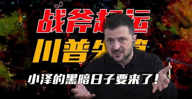 战斧将起运赌局失控，俄军猛攻不止，但没想到泽连斯基黑暗将临今年的乌克兰，正像