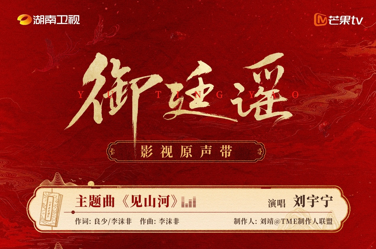 📣📣新歌信息片名：御廷谣歌名：见山河类型：主题曲时间：2026/07/29/