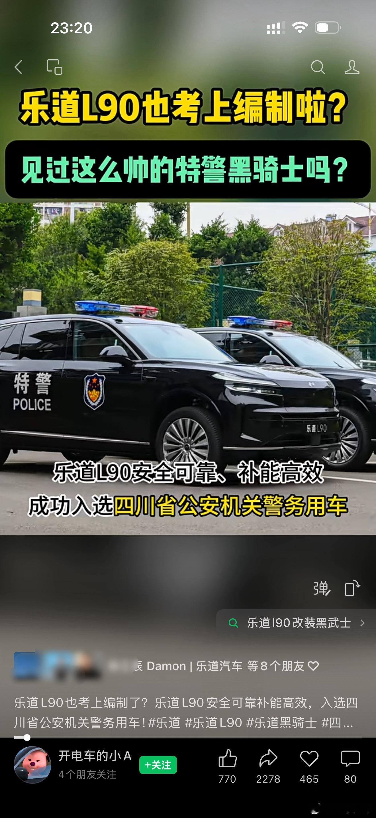 乐道L90终于入编警车了，帅