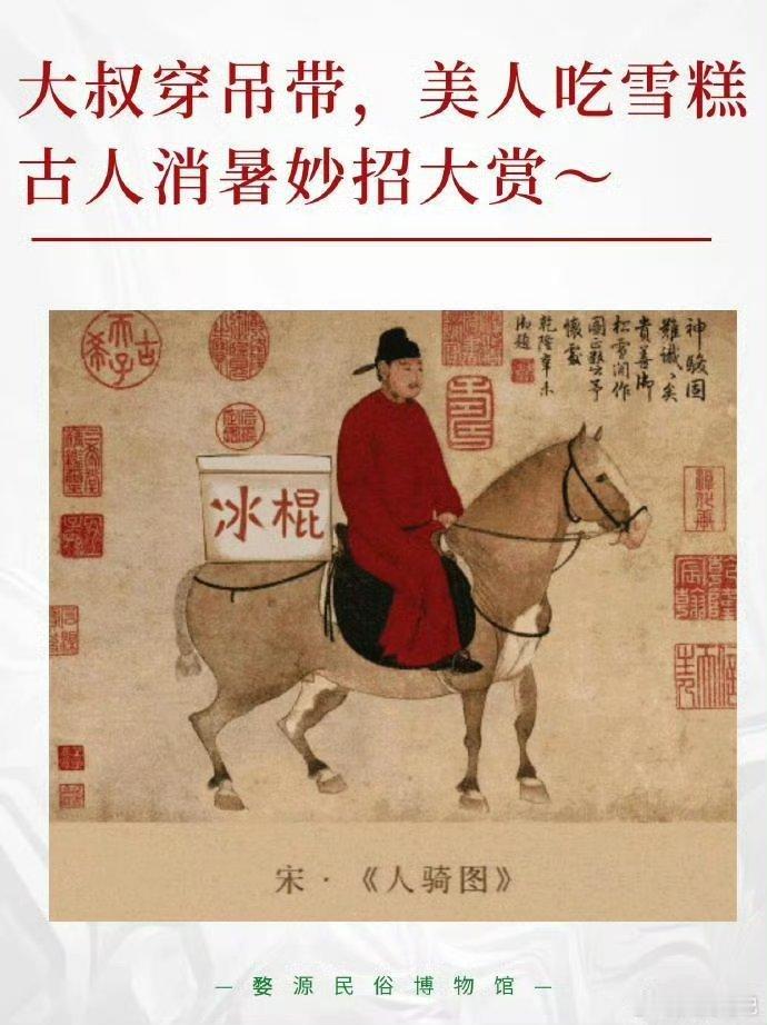 古人夏天降温的黑科技。男人穿“渔网”，大叔穿吊带。为了凉快，这都不是事儿京东一