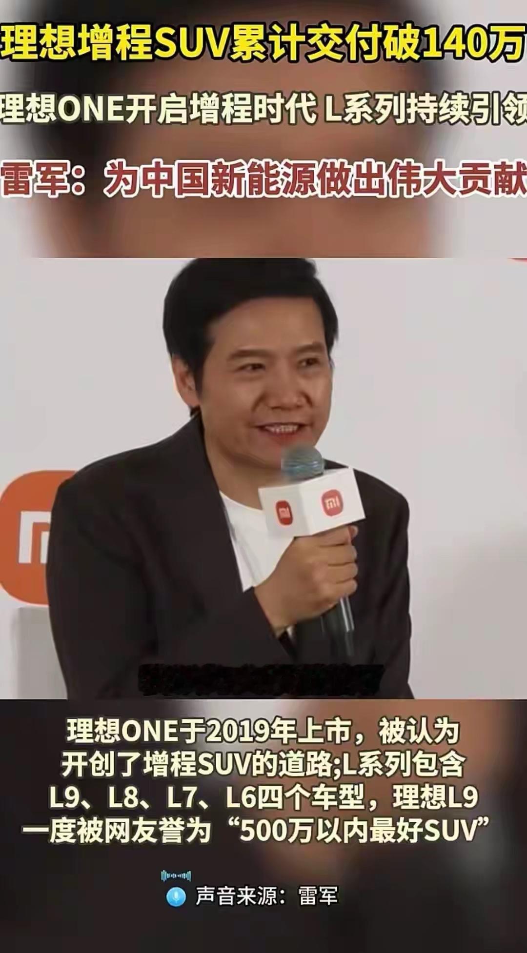 雷军盛赞理想交付破140万！增程车是新能源跳板还是“带电的燃油车”？