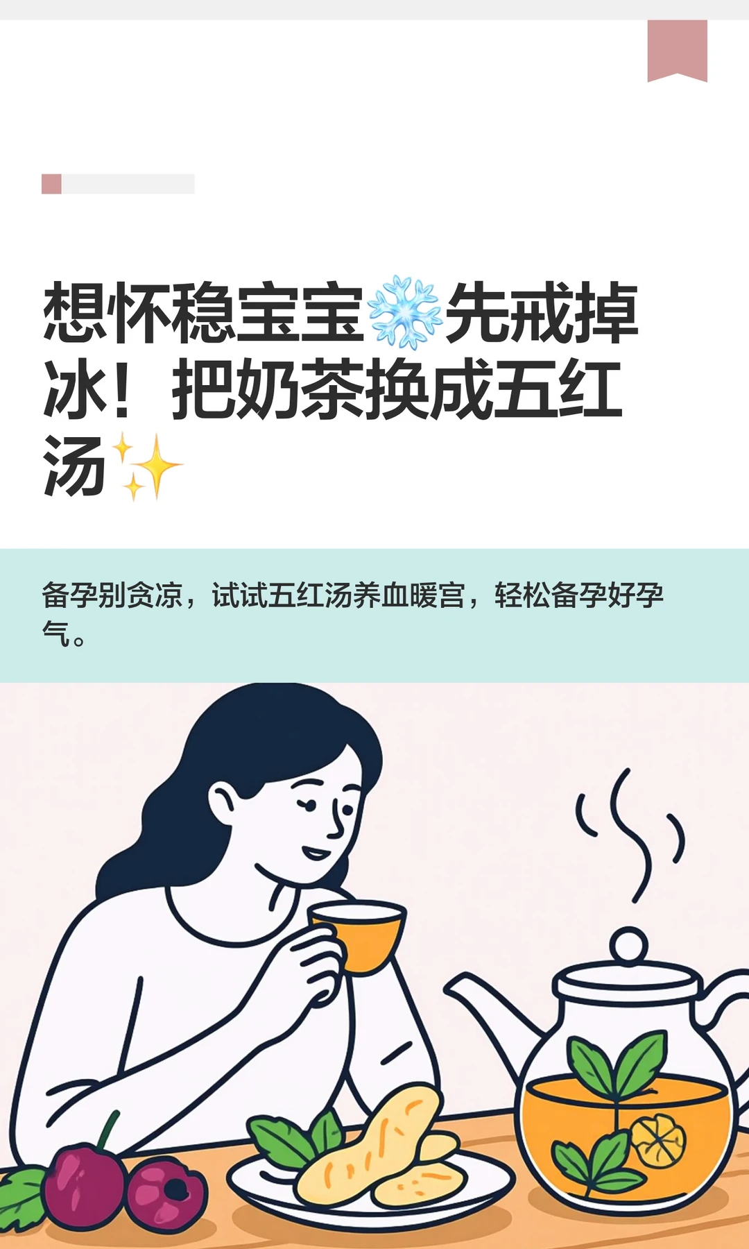 想怀稳宝宝❄️先戒掉冰！把奶茶换成五红汤