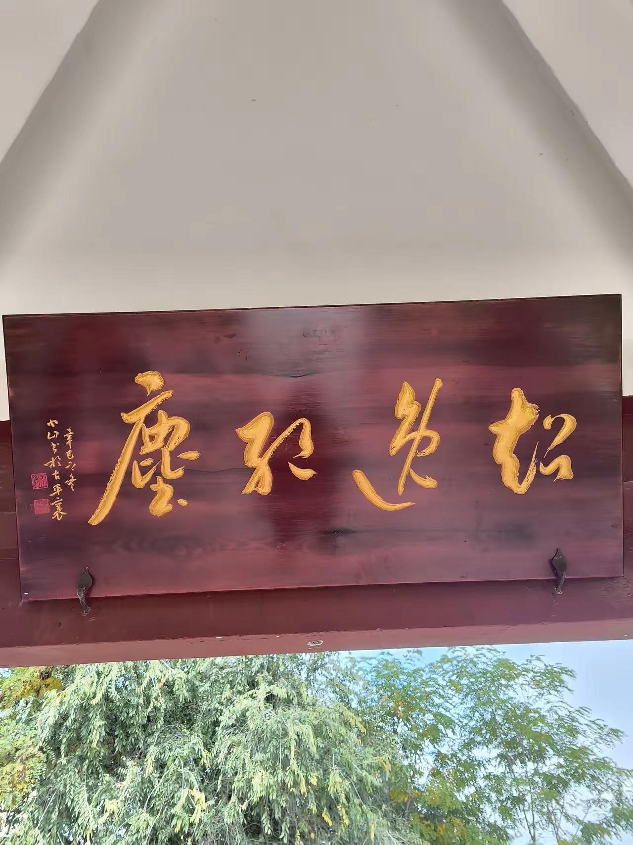 牌匾上的字你敢挑战吗？你认识这块匾上写的啥字吗？一块牌匾，描金大字在红色底牌上，
