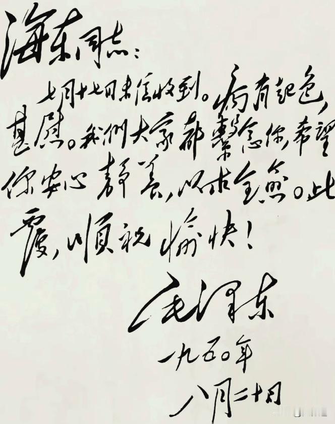 毛主席写给海东同志的信件中央档案馆的灯一关，那封信就安静躺在盒子里。纸不大