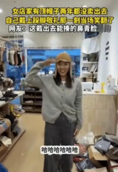 万万没想到！近日，女子开帽子店遇怪事，一顶帽子两年没卖出去，试戴敬礼后自己也忍不