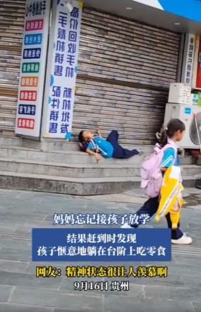 “要笑不活了！”9月16日消息，贵州一名女子因一时疏忽，忘了接孩子放学，察