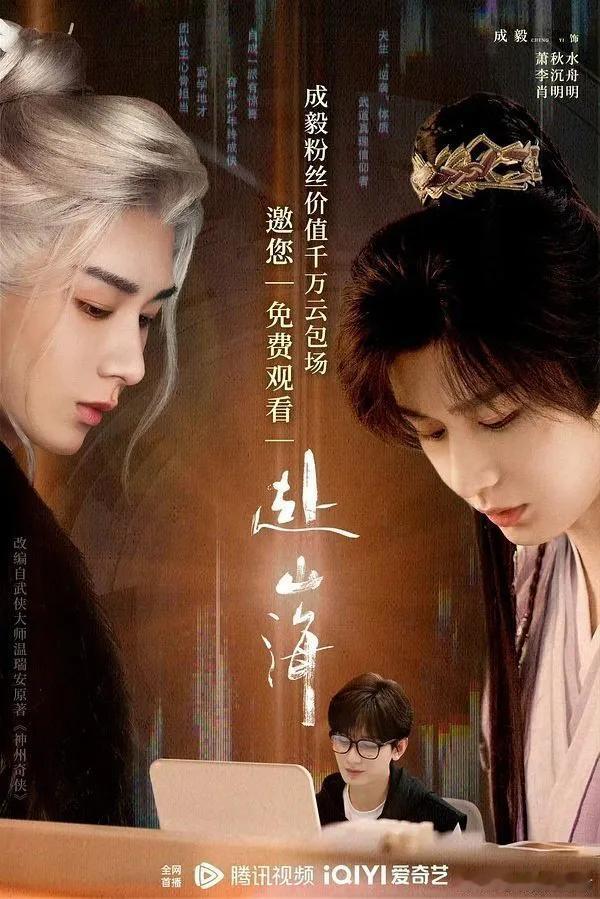  粉丝苦等！成毅新剧《赴山海》于爱奇艺“赴山海”宣传引期待，如今排播失约，大批剧