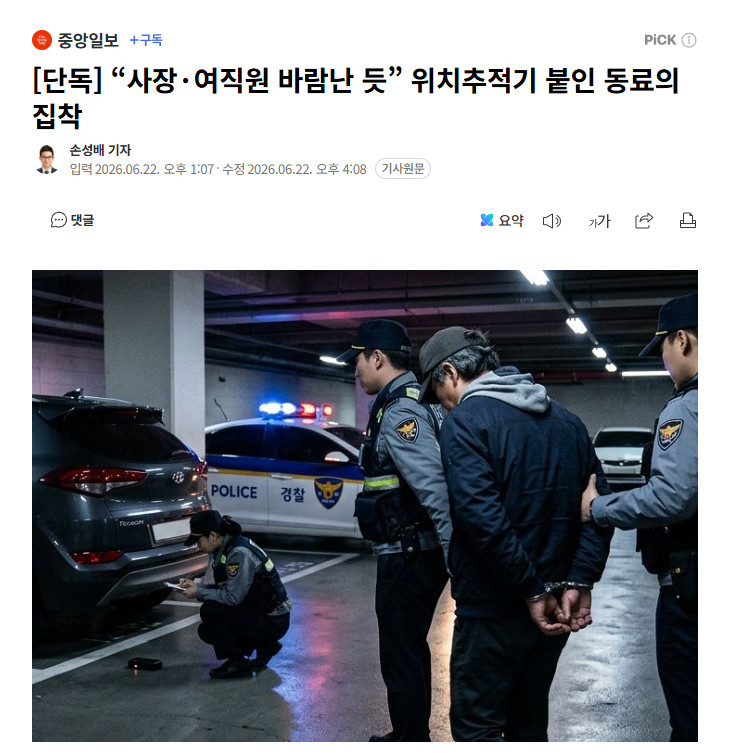 【韩国男子疑女同事与老板有染，私装定位器跟踪骚扰被拘】海外新鲜事热点现场韩国一