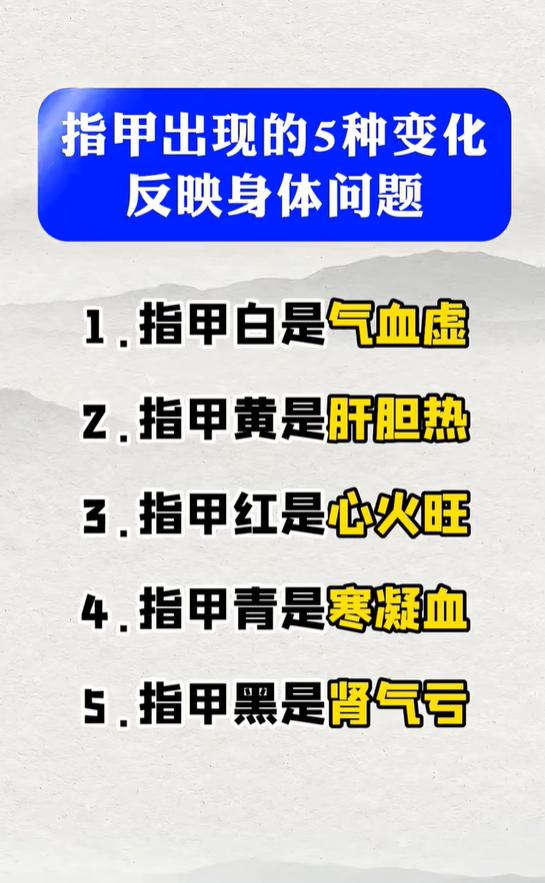 指甲发白黄红青黑各有寓意，一眼看懂体内气血寒热