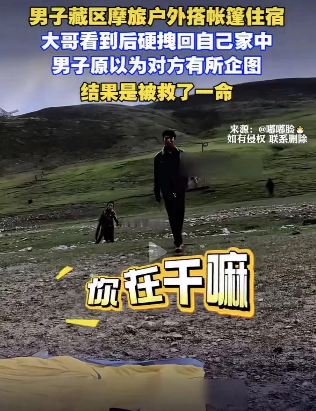 男子藏区icon摩旅在户外搭帐篷过夜，当地一个大哥看到后不让搭，硬拽他跟自己走！