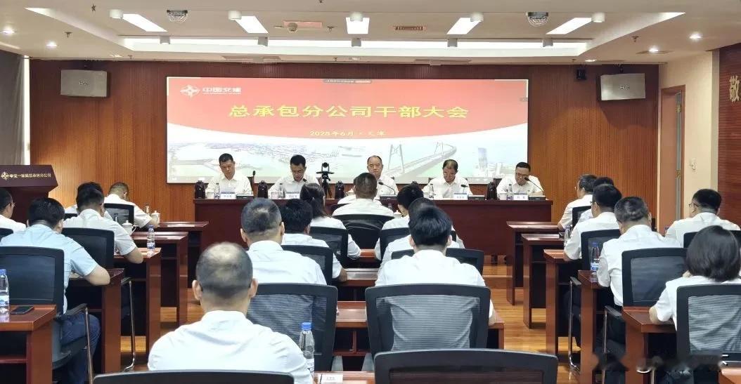 6月18日，总承包分公司召开干部大会。一航局党委书记、董事长万军杰出席。万军