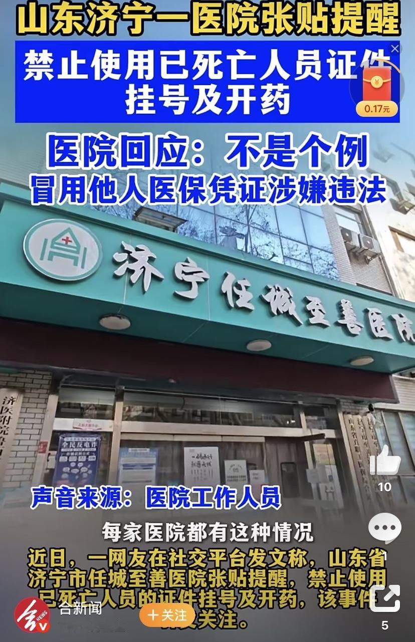 最近有件事在网上挺火，不少医院都贴出了提醒，明确说禁止用已经去世的人的证件来挂号