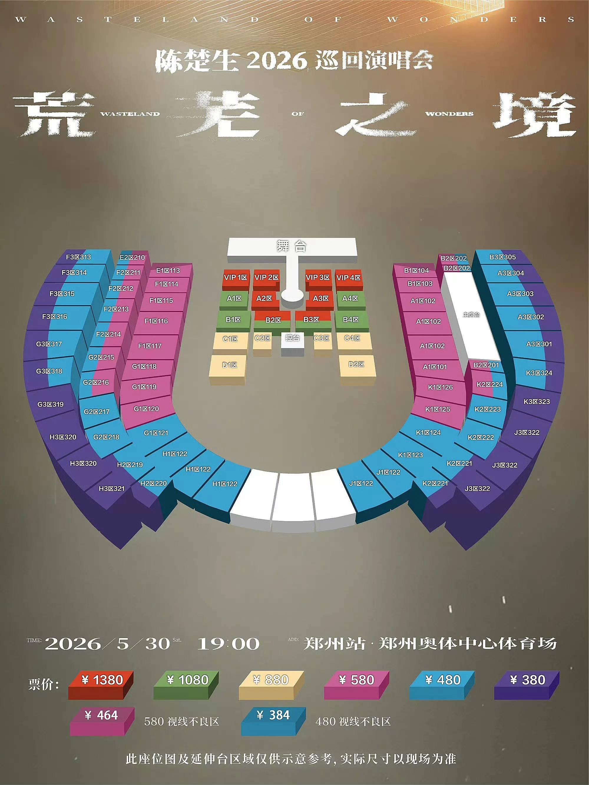 陈楚生｜陈楚生荒芜之境演唱会oi～森普挤完内场又开始多开看台啦？📅演出时间