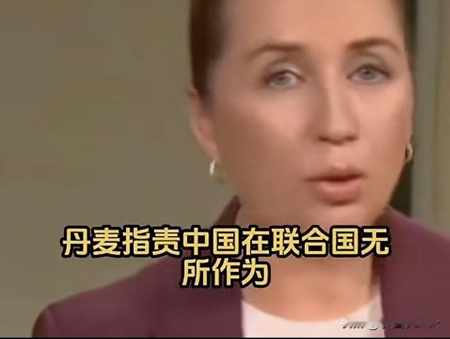 [打脸]丹麦质疑中国在联合国关于“格陵兰岛”主权的表态，太过中立不够强硬，是典型