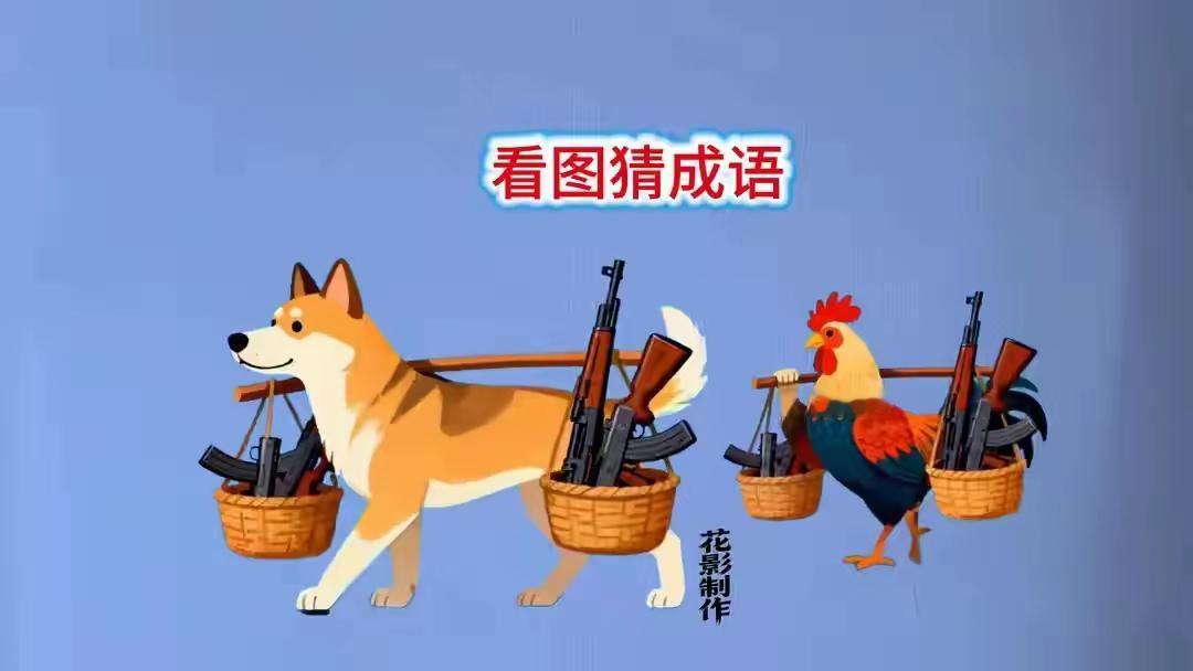 分享谜图猜成语