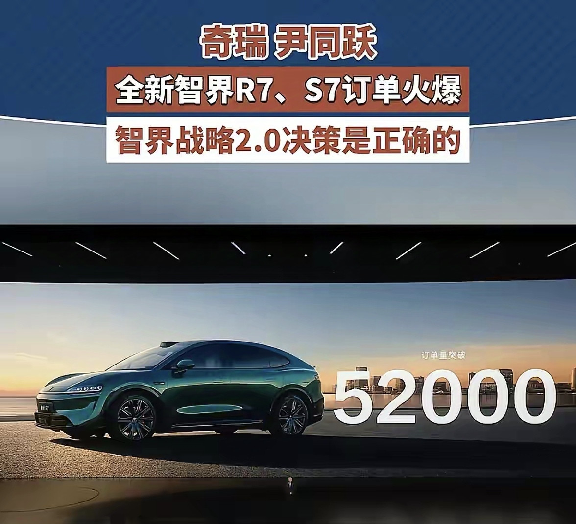 奇瑞放权给华为的决策真绝，智界战略2.0失控，当余承东宣布5.2万辆订单时，尹同