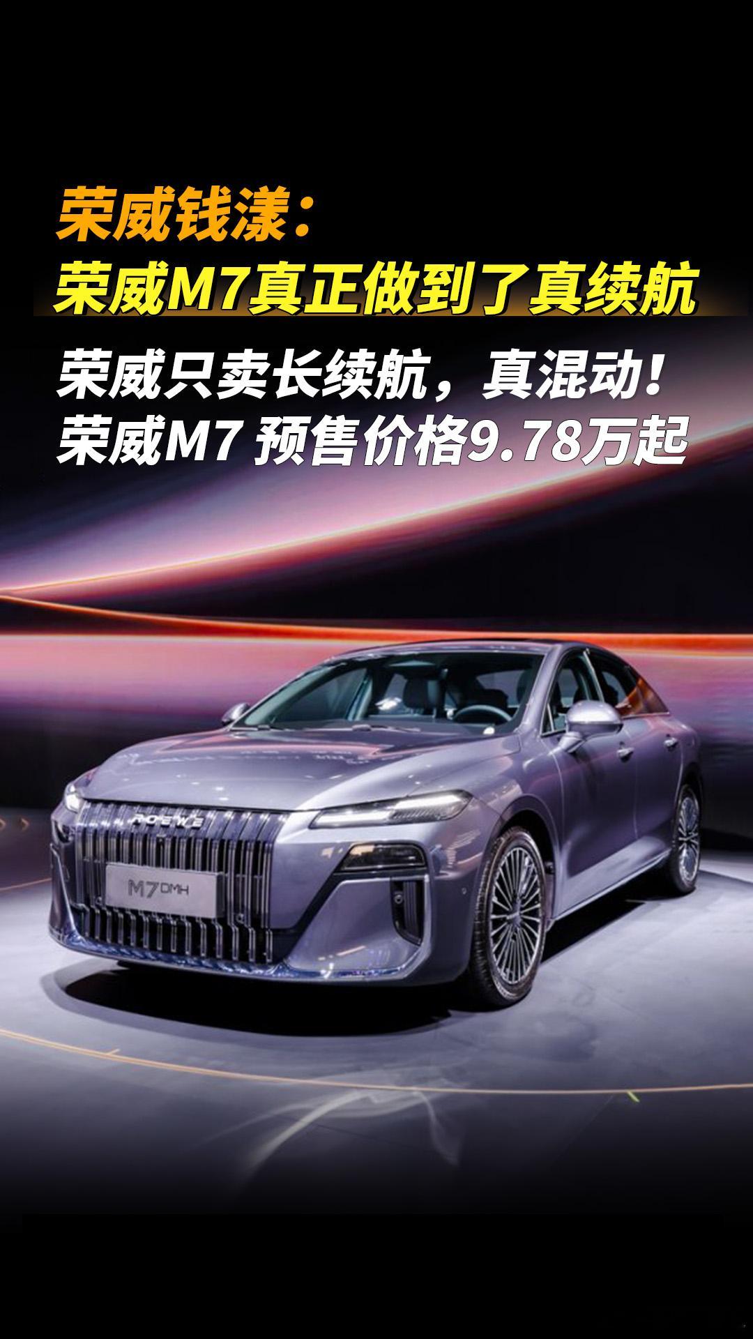 预售9.78万起的荣威M7DMH，如何实现长续航真混动呢？近期，本就竞争惨烈的