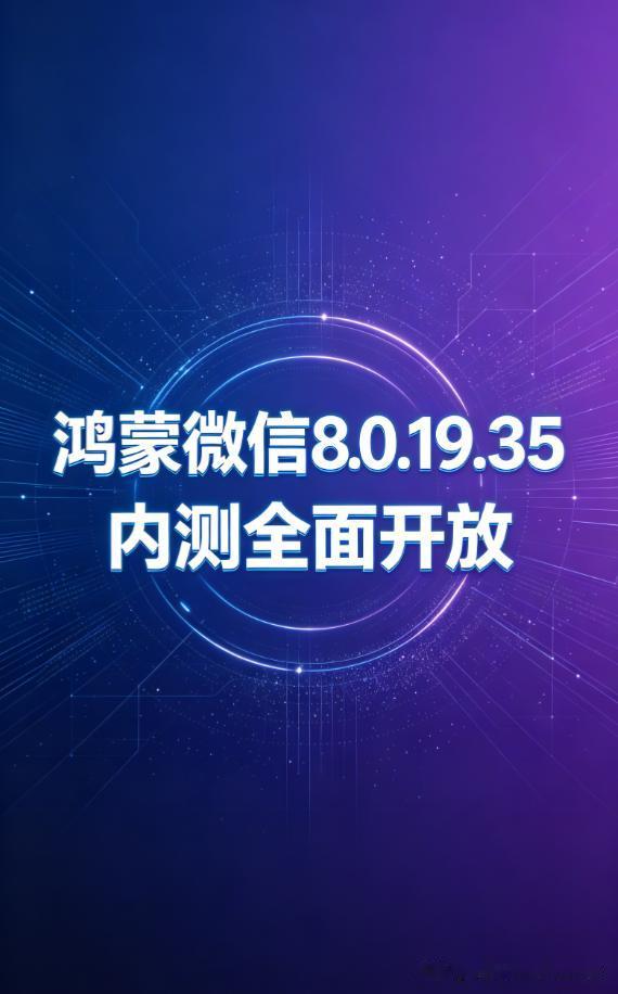 鸿蒙原生微信8.0.19.35尝鲜版现已上线华为应用市场，内测周期持续至7