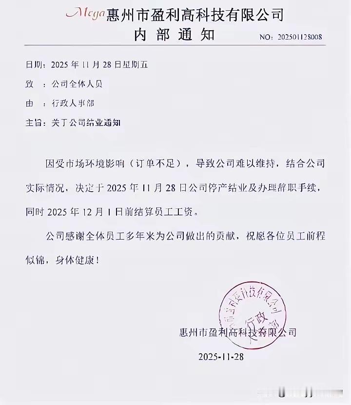 广东惠州一家公司当日发通知，当日停产结业，当日给员工办离职手续，员工一点准备都没