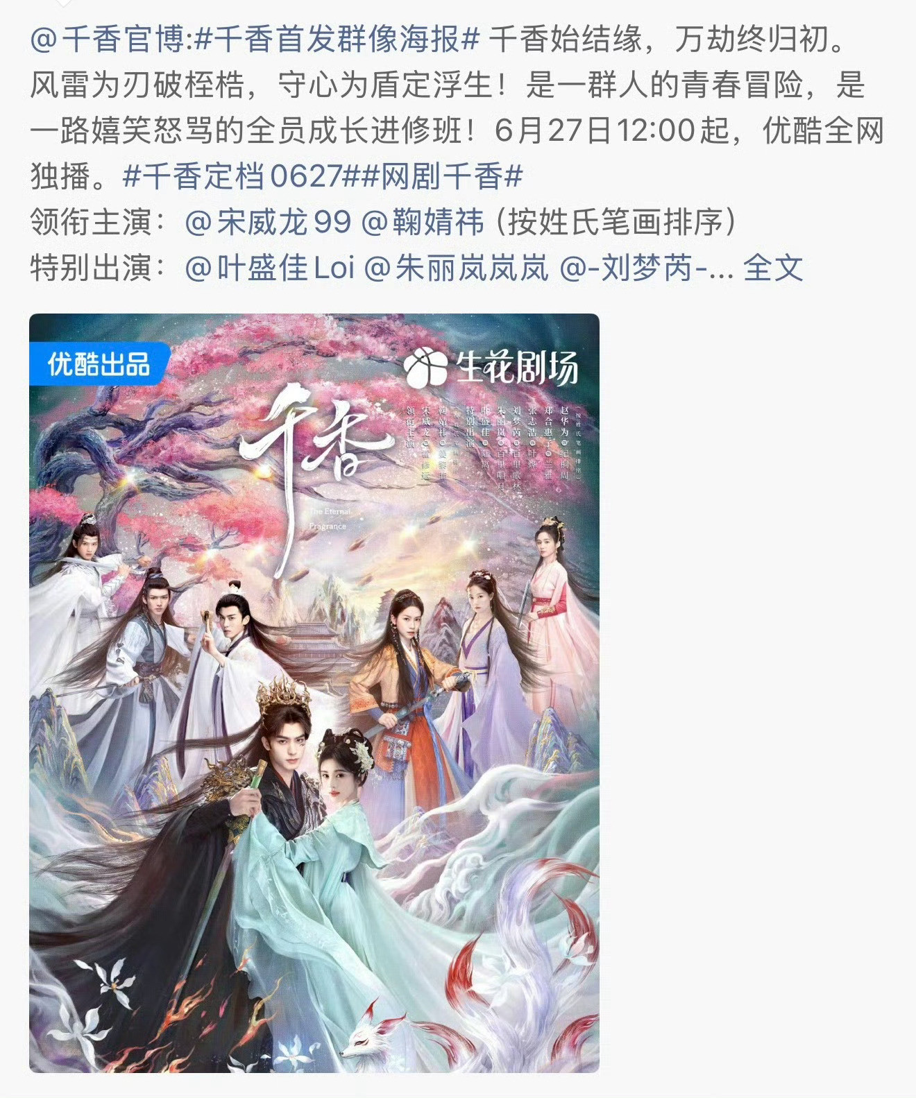 千香定档6.27，来战拟播八月，好快啊