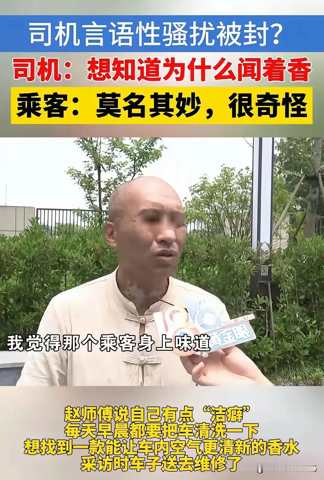 网约车司机多次追问女乘客身上味道，结果被平台封号。杭州一网约车司机自称有洁癖