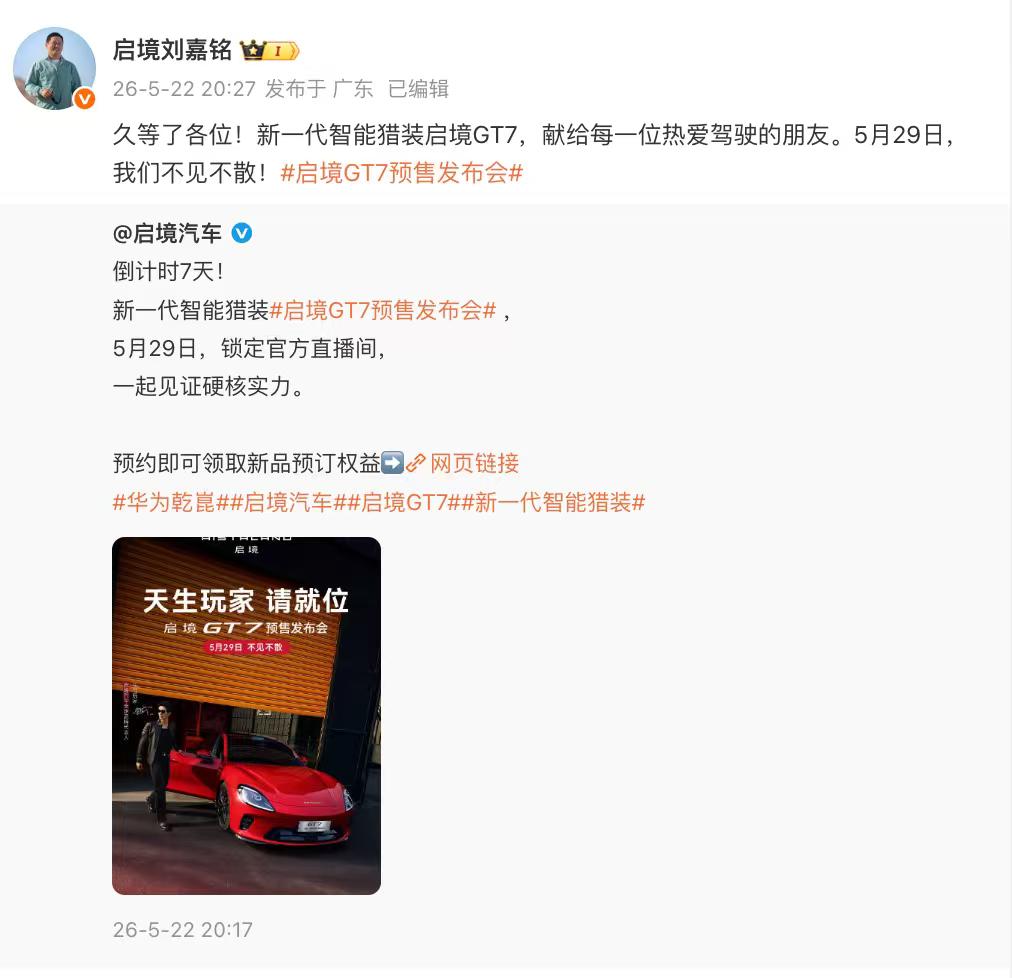 启境GT7预售发布会定档5月29日近日，启境汽车官宣首款车型启境GT7将于5月
