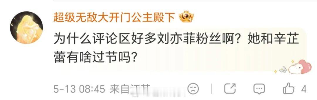 辛芷蕾电影戛纳官宣，然后新闻评论里到处都是刘亦菲那边的，她们什么时候开始这样的？