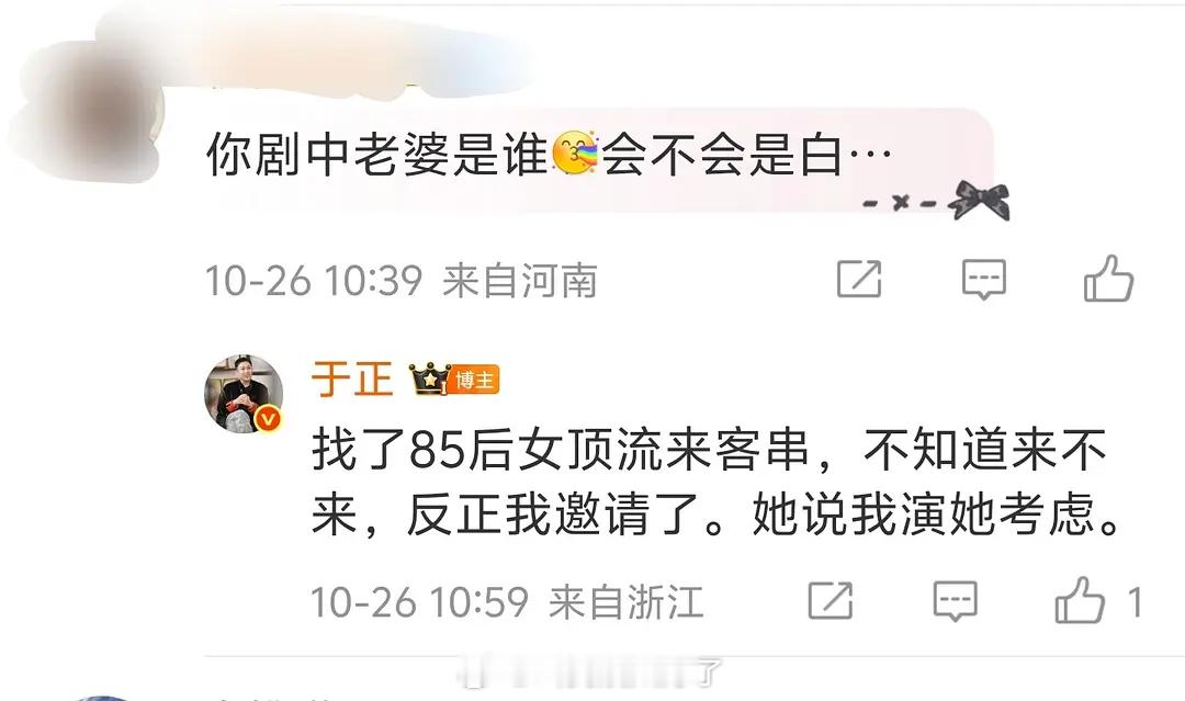 于正说在新剧里面他邀请了85🌸顶流来当他剧里面的老婆，对方说考虑一下。🙉🙉