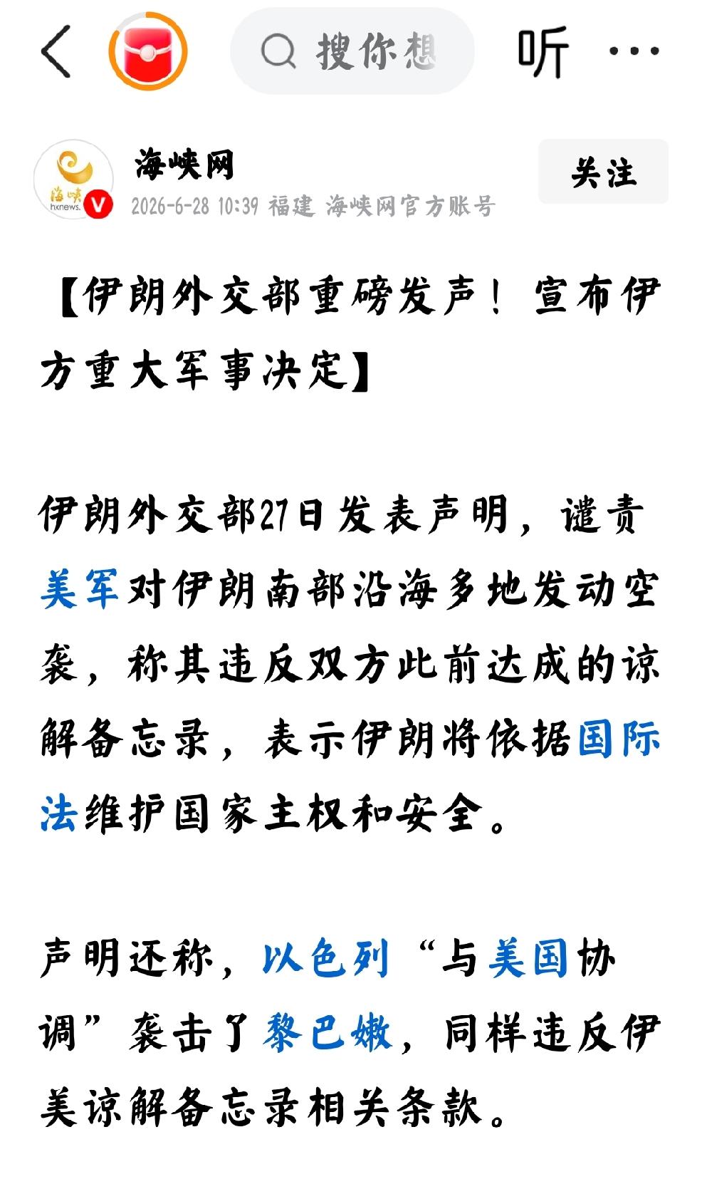 2026年6月28日，海峡网发文：伊朗外交部重磅发声！宣布伊方重大军事决定。