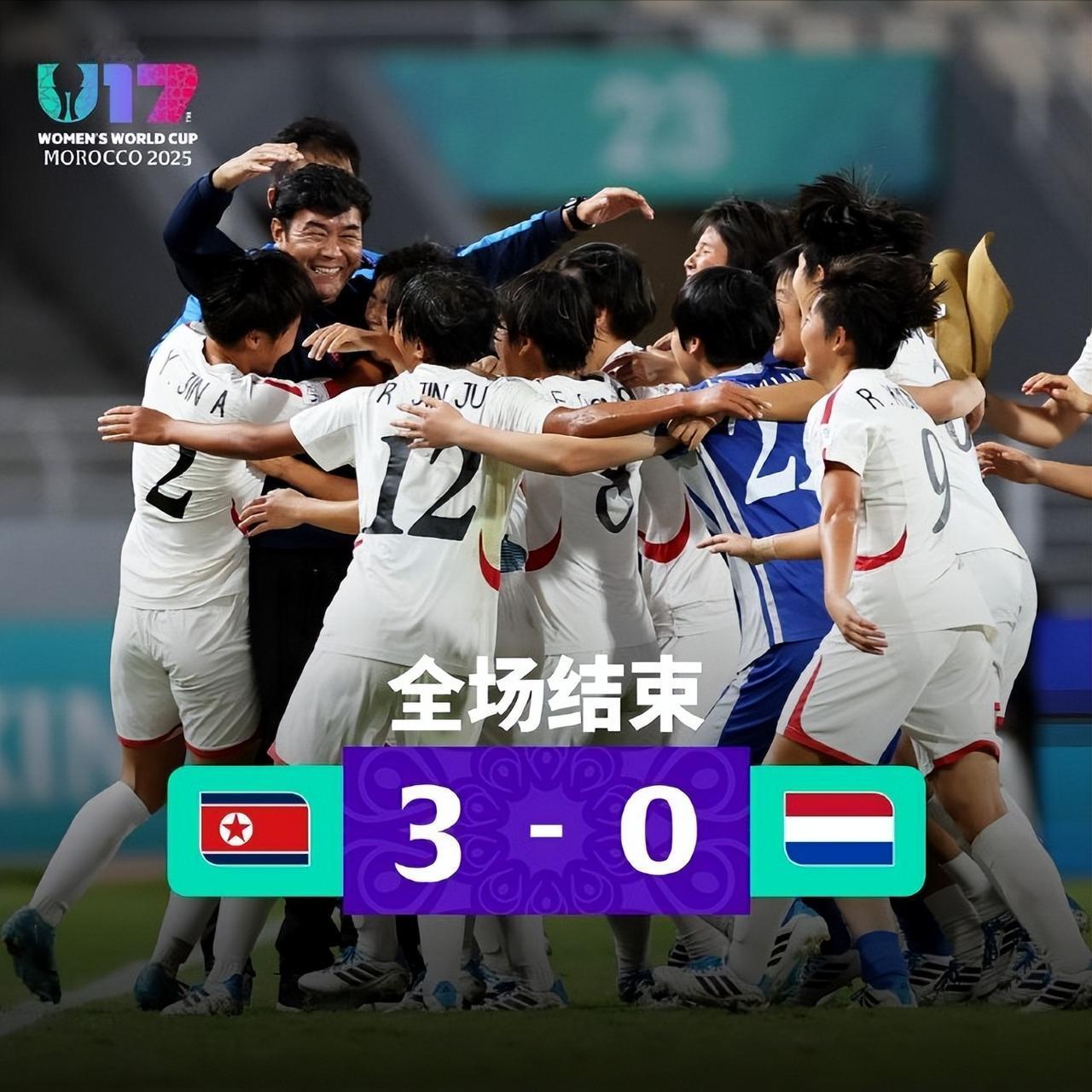 朝鲜U17女足世界杯夺冠了，这是朝鲜U17第3次夺冠，确实实力太强了，在这个项目
