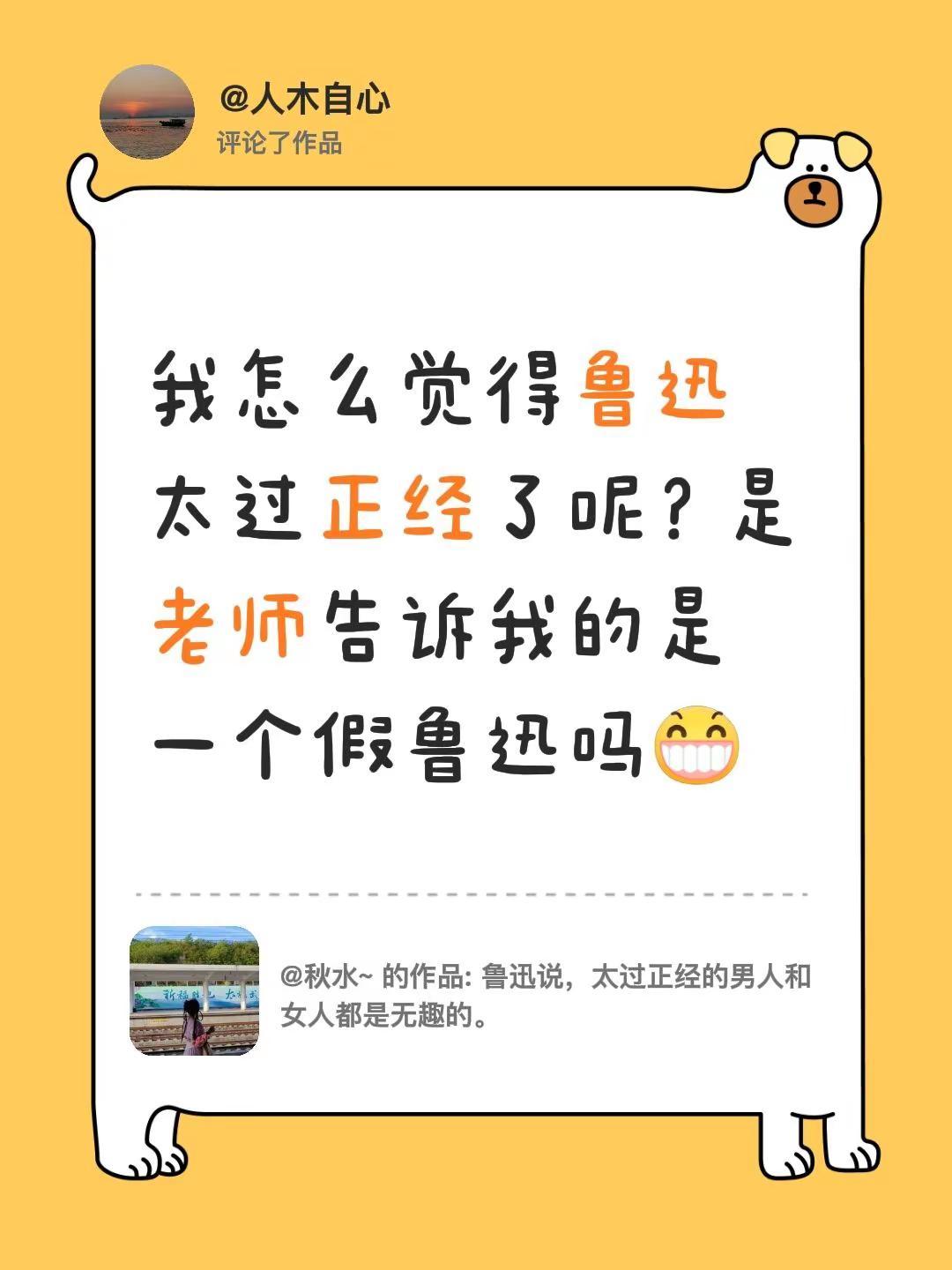 我评论了@秋水~的作品：我怎么觉得鲁迅太过正经了呢？是老师告诉我的是一个假鲁迅