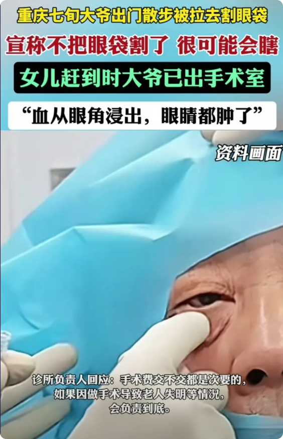 女儿在家中接到70岁父亲的电话，他告诉女儿自己在一家美容院做了祛除眼袋的手术，叫