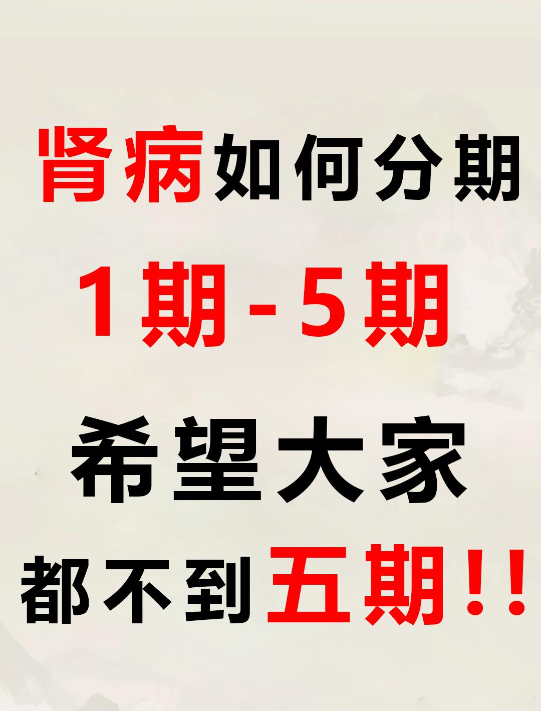 肾病1期-5期的症状有哪些？希望大家都不到5期 一期：炎症反应期👇 ...