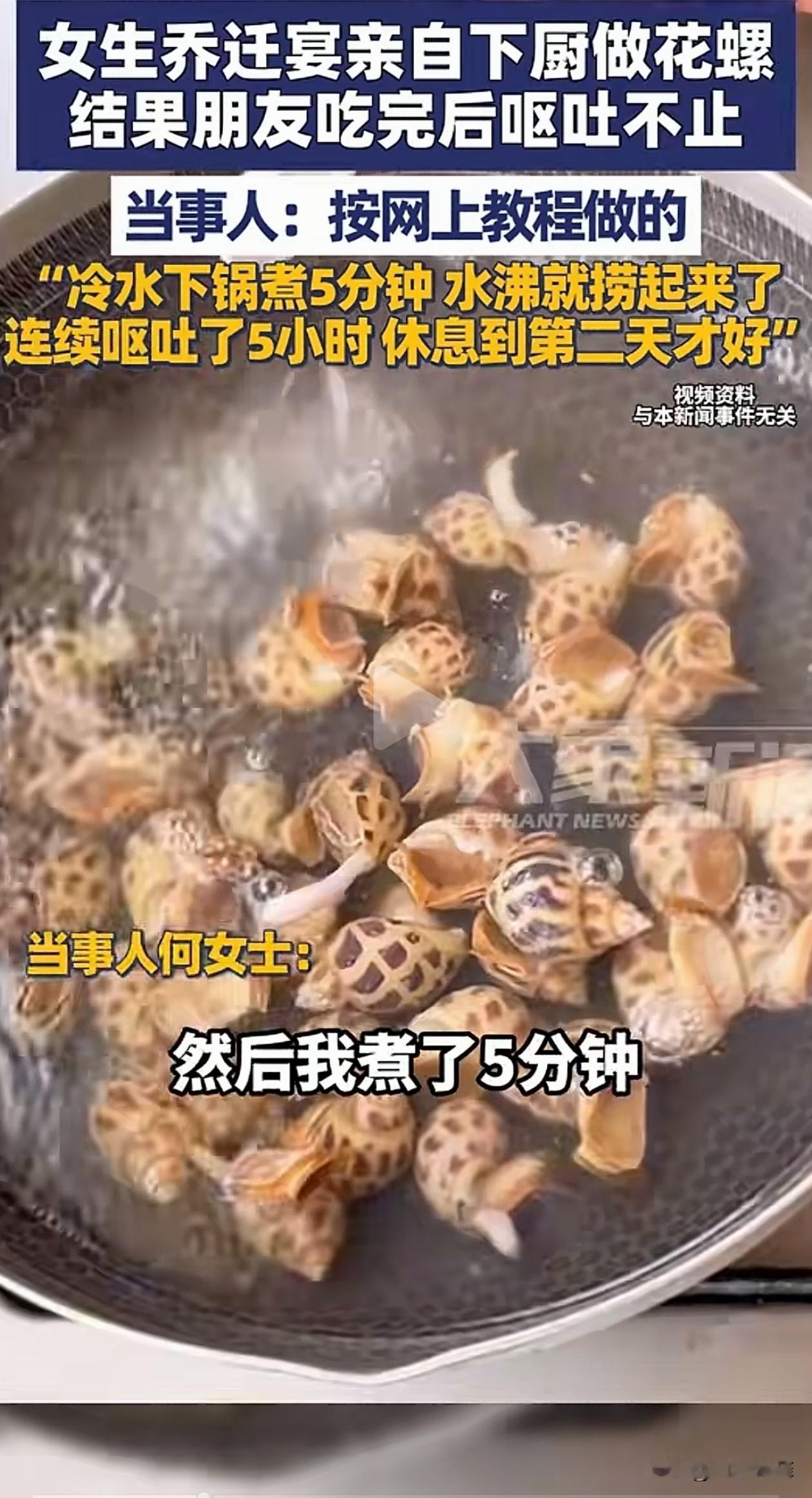 一女子搬新家请朋友吃饭，自己做了花螺，冷水下锅，水开后不久就关火了，结果吃完所有