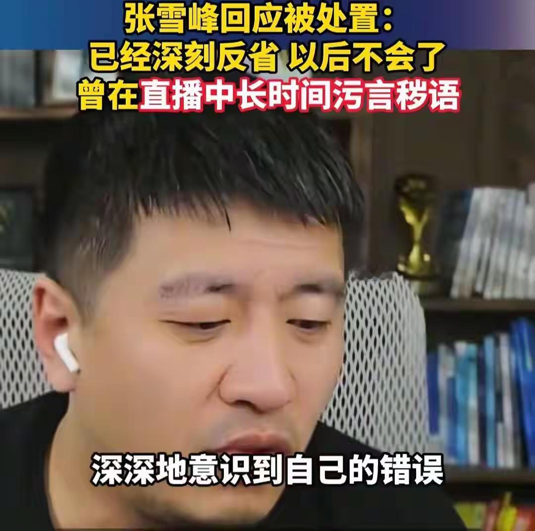 张雪峰老师现在是墙倒众人推了！而且几乎没有逆转风评的机会！原因就是吃相太难看了，