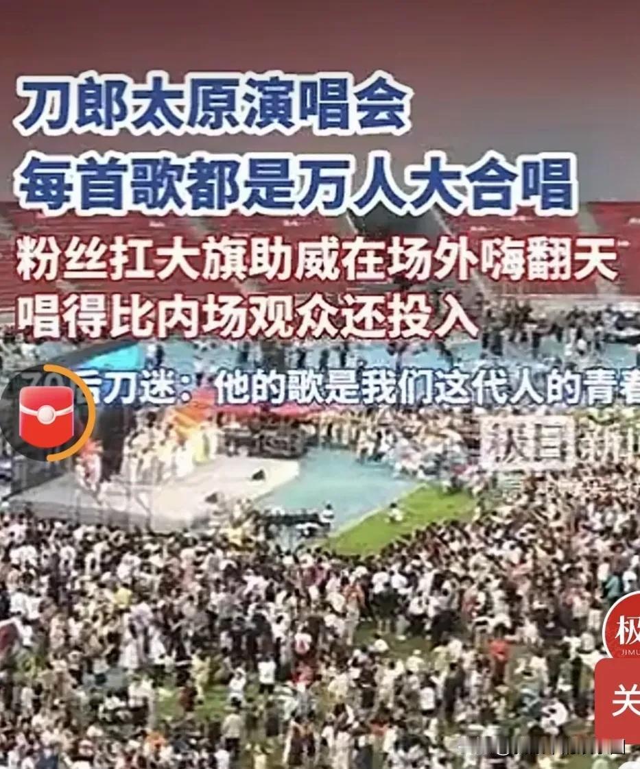 刀郎退场，民众精神何以寄托？刀郎太原演唱会结束了。刀郎“山歌响起的地方·20
