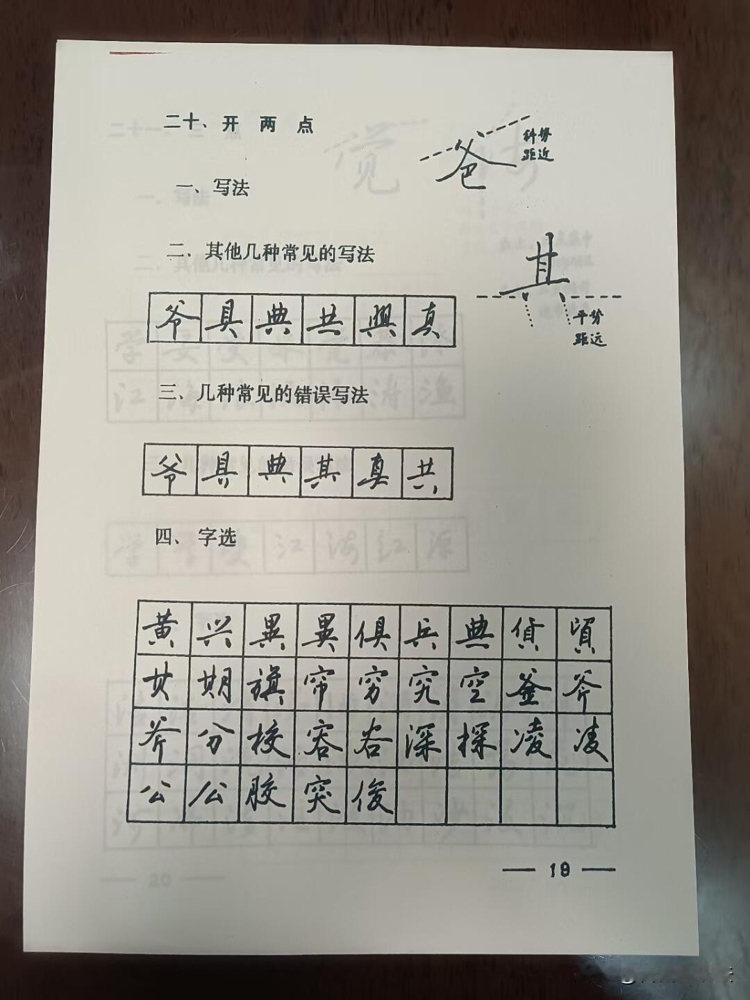一份难得的钢笔行书授课手稿，不讲空洞理论，专攻笔法细节。每一课拆解一个笔画
