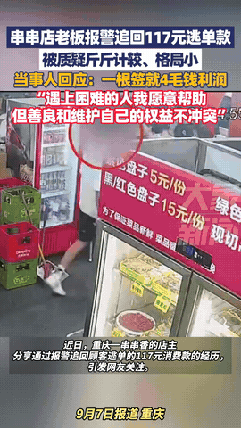 “受害者有罪论？”重庆，一顾客到串串店里消费117元，可没想到吃完后，顾客竟选择