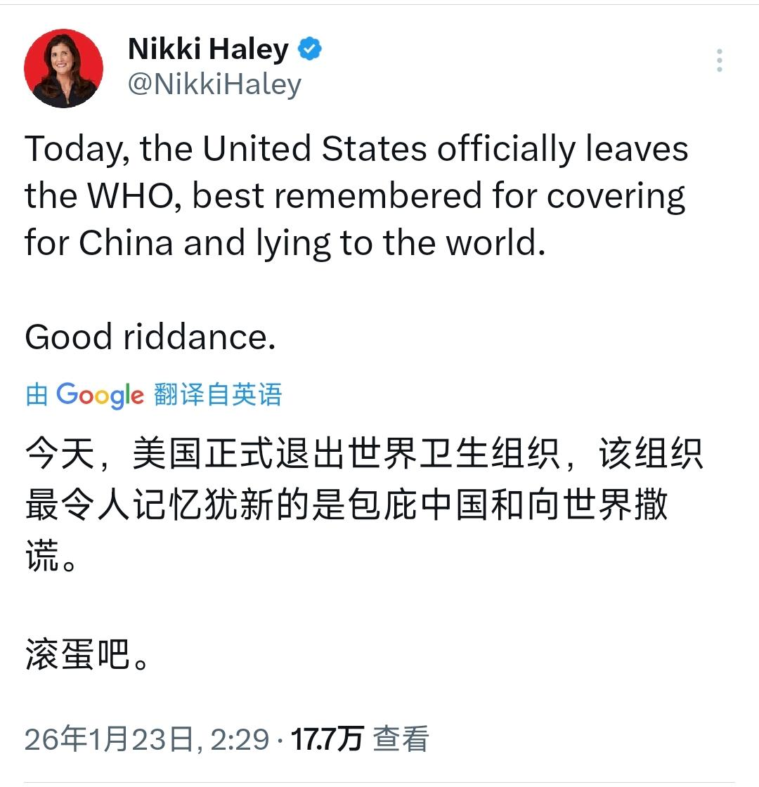 美国退出世卫，黑利高兴坏了，直呼“滚蛋吧”。1月23日，美国前驻联合国大使妮基·